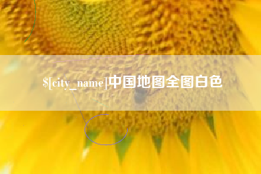 汝州中国地图全图白色