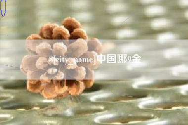 汝州中国哪9金
