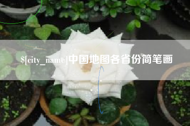 汝州中国地图各省份简笔画