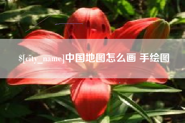 汝州中国地图怎么画 手绘图