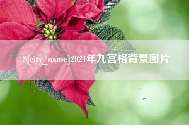 汝州2021年九宫格背景图片