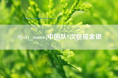 汝州中国队9次包揽金银