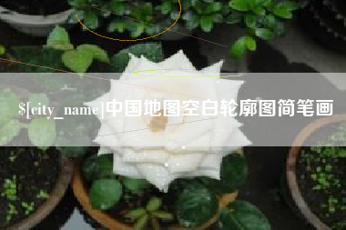 汝州中国地图空白轮廓图简笔画