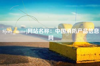 汝州网站名称：中国消防产品信息网