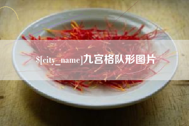 汝州九宫格队形图片