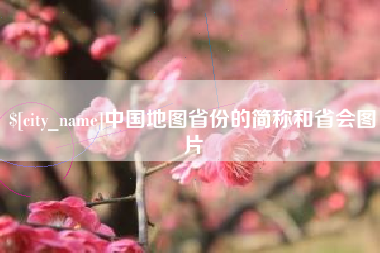 汝州中国地图省份的简称和省会图片