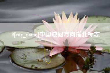 汝州中国地图方向指北标志
