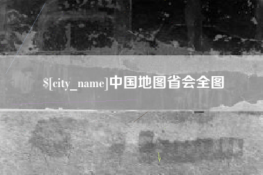 汝州中国地图省会全图