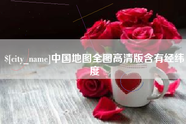 汝州中国地图全图高清版含有经纬度