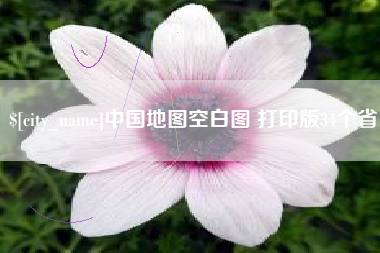 汝州中国地图空白图 打印版34个省