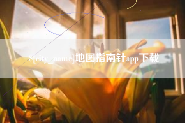 汝州地图指南针app下载