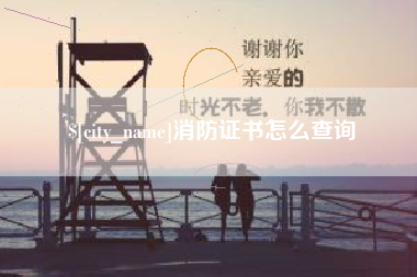 汝州消防证书怎么查询