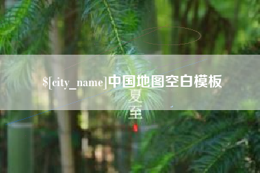 汝州中国地图空白模板