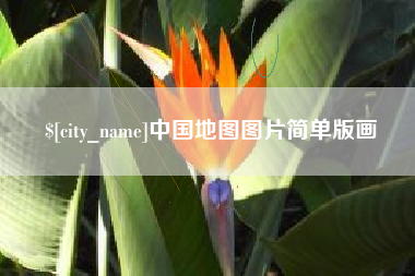 汝州中国地图图片简单版画
