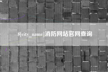 汝州消防网站官网查询