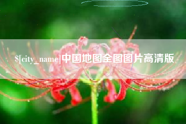 汝州中国地图全图图片高清版