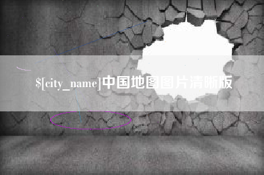 汝州中国地图图片清晰版