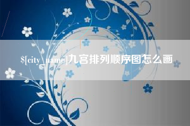 汝州九宫排列顺序图怎么画