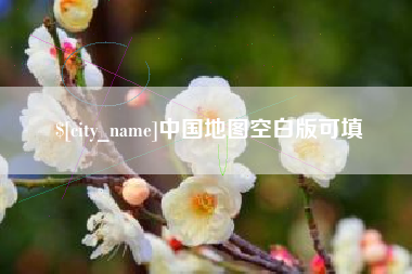 汝州中国地图空白版可填