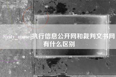汝州执行信息公开网和裁判文书网有什么区别