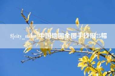 汝州中国地图全图手抄报75幅