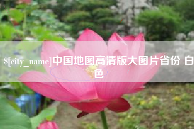 汝州中国地图高清版大图片省份 白色