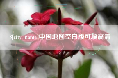 汝州中国地图空白版可填高清