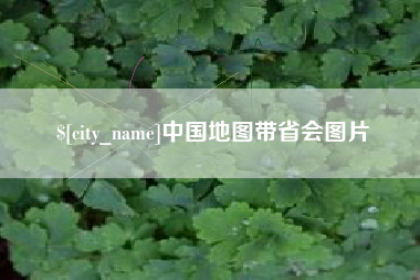 汝州中国地图带省会图片