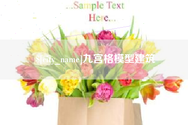 汝州九宫格模型建筑