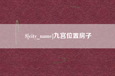 汝州九宫位置房子