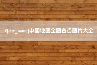 汝州中国地图全图各省图片大全
