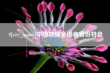 汝州中国地图全图各省份特色