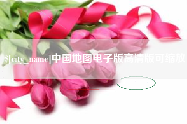 汝州中国地图电子版高清版可缩放