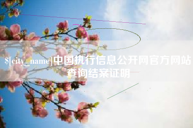 汝州中国执行信息公开网官方网站查询结案证明