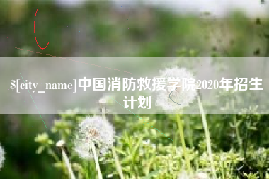 汝州中国消防救援学院2020年招生计划