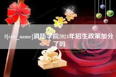 汝州消防学院2024年招生政策加分了吗