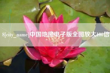 汝州中国地图电子版全图放大100倍