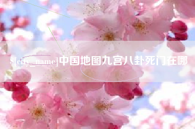 汝州中国地图九宫八卦死门在哪