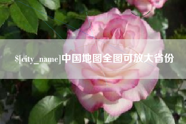汝州中国地图全图可放大省份