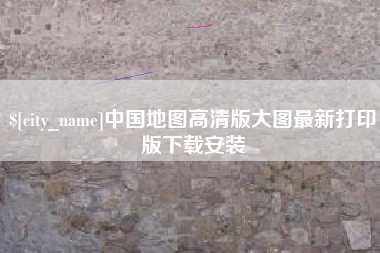 汝州中国地图高清版大图最新打印版下载安装
