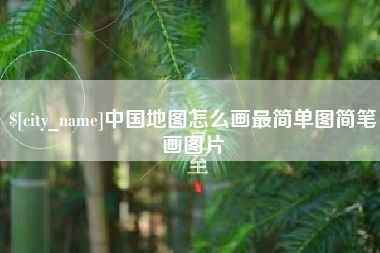 汝州中国地图怎么画最简单图简笔画图片