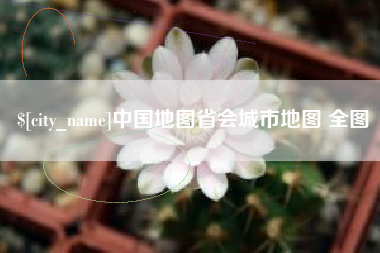 汝州中国地图省会城市地图 全图