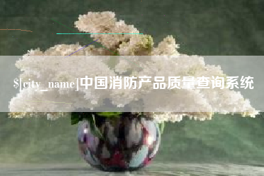 汝州中国消防产品质量查询系统
