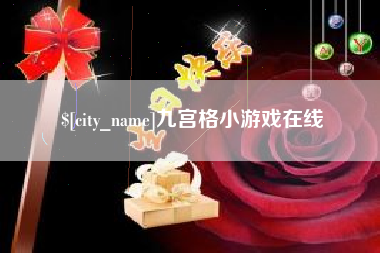 汝州九宫格小游戏在线