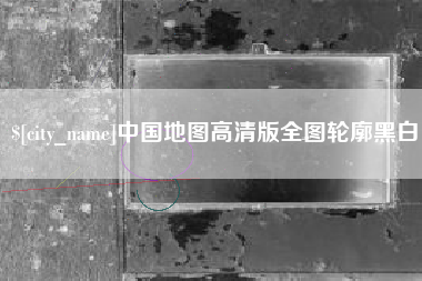 汝州中国地图高清版全图轮廓黑白
