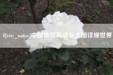 汝州中国地图高清版大图详细世界