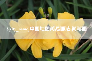 汝州中国地图简易画法 简笔画