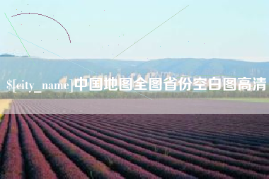 汝州中国地图全图省份空白图高清