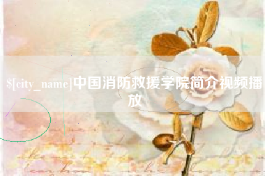 汝州中国消防救援学院简介视频播放