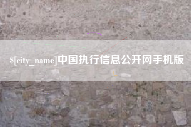 汝州中国执行信息公开网手机版
